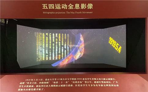 摩拓為全息影像應(yīng)用于北大紅樓案例_五四運動全息影像